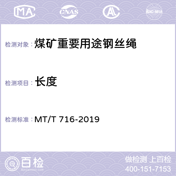 长度 煤矿重要用途钢丝绳验收技术条件 MT/T 716-2019 4.1.2