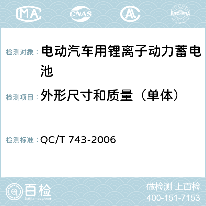 外形尺寸和质量（单体） 电动汽车用锂离子动力蓄电池 QC/T 743-2006 6.2.3