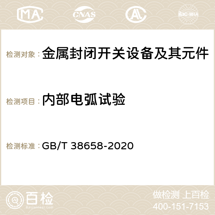 内部电弧试验 GB/T 38658-2020 3.6 kV～40.5 kV交流金属封闭开关设备和控制设备型式试验有效性的延伸导则