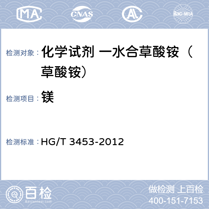 镁 化学试剂 一水合草酸铵（草酸铵） HG/T 3453-2012 5.11