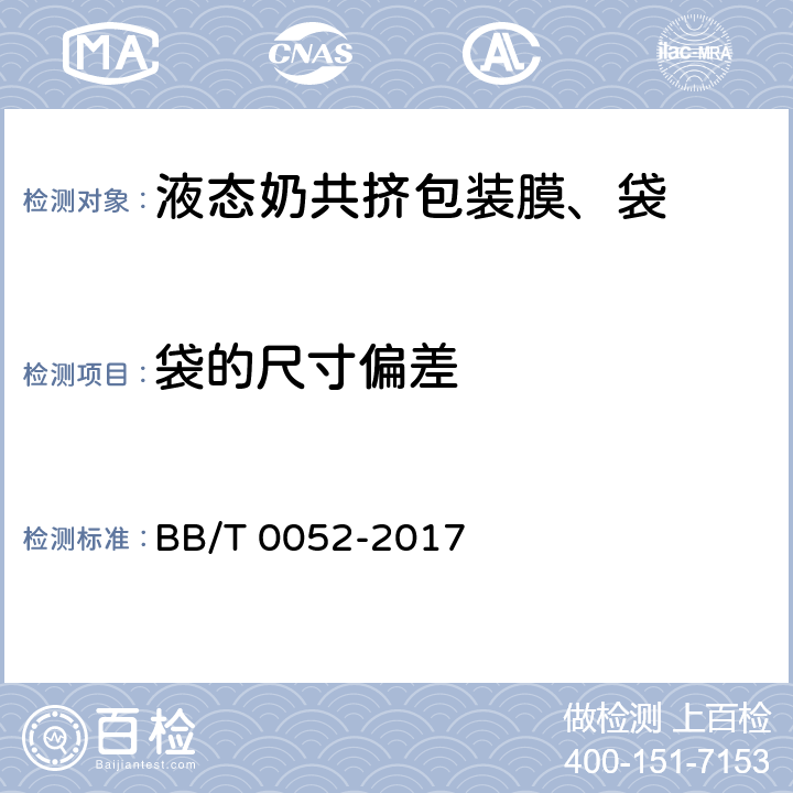 袋的尺寸偏差 BB/T 0052-2017 液态奶共挤包装膜、袋