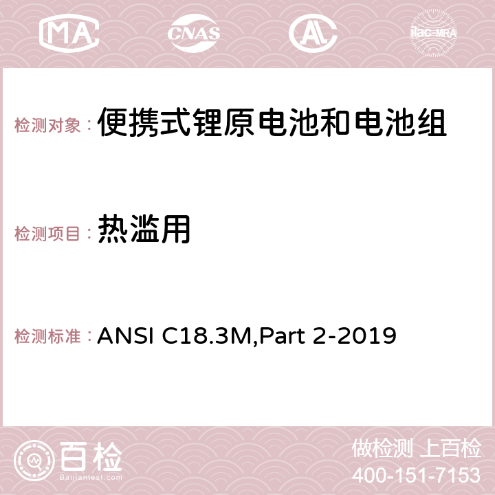 热滥用 便携式锂原电池和电池组-安全标准 ANSI C18.3M,Part 2-2019 7.5.1