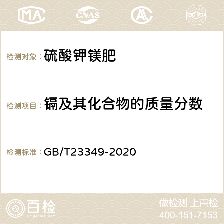 镉及其化合物的质量分数 肥料中砷、镉、铬、铅、汞含量的测定 GB/T23349-2020 3.3