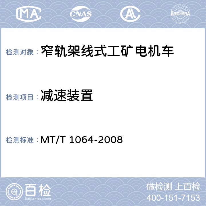 减速装置 矿用窄轨架线式工矿电机车技术条件 MT/T 1064-2008 4.8