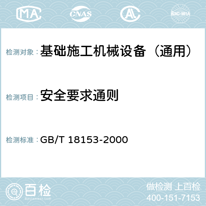 安全要求通则 GB/T 18153-2000 机械安全 可接触表面温度 确定热表面温度限值的工效学数据