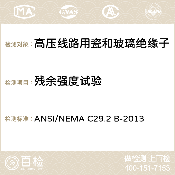 残余强度试验 湿法成形瓷及钢化玻璃-悬式绝缘子 ANSI/NEMA C29.2 B-2013 8.2.7