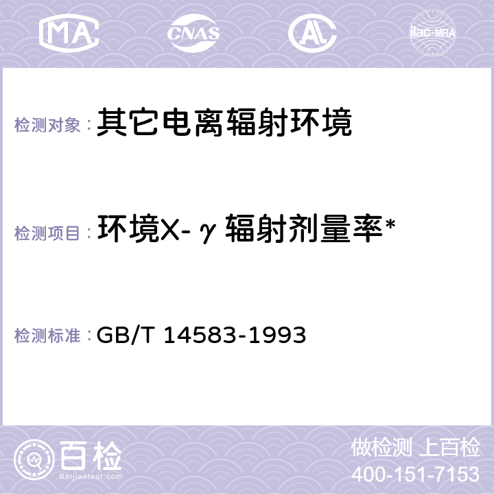 环境X-γ辐射剂量率* 环境地表γ辐射剂量率测定规范 GB/T 14583-1993