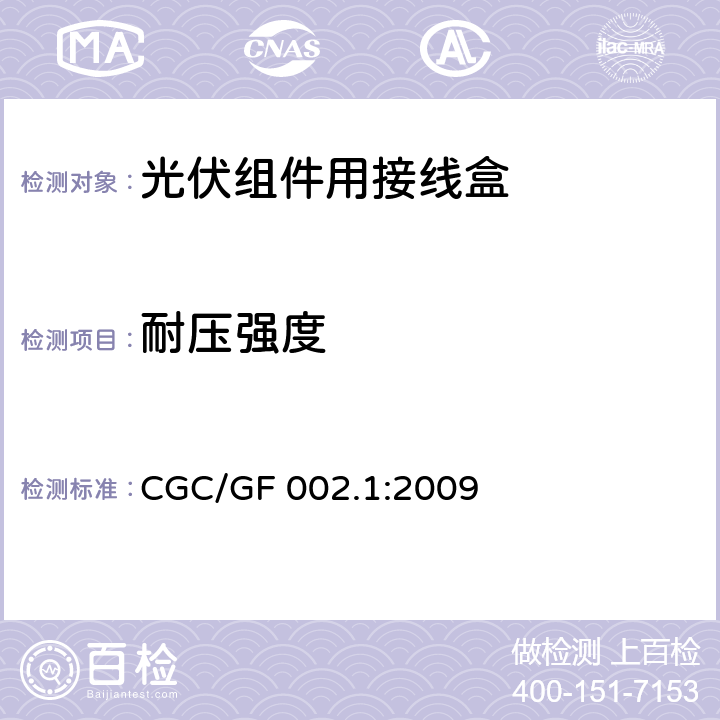 耐压强度 《地面用太阳电池组件主要部件技术条件 第1部分：接线盒》 CGC/GF 002.1:2009 条款 5.3.6