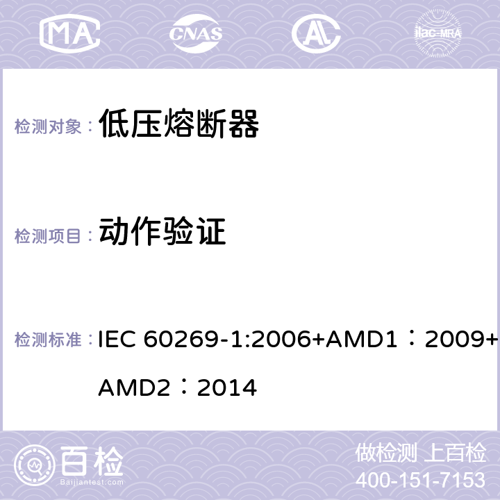 动作验证 低压熔断器 第1部分：基本要求 IEC 60269-1:2006+AMD1：2009+AMD2：2014 8.4