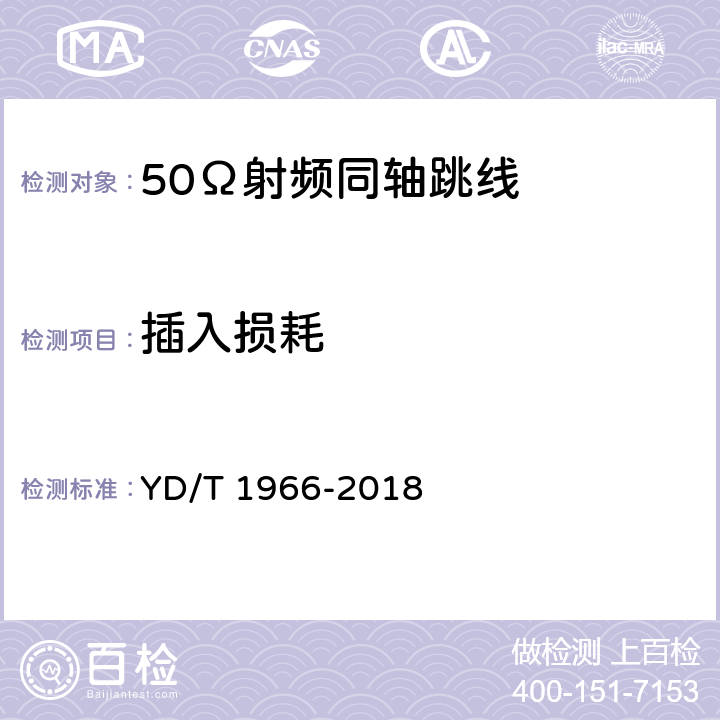 插入损耗 移动通信用50Ω射频同轴跳线 YD/T 1966-2018 表4 序号6