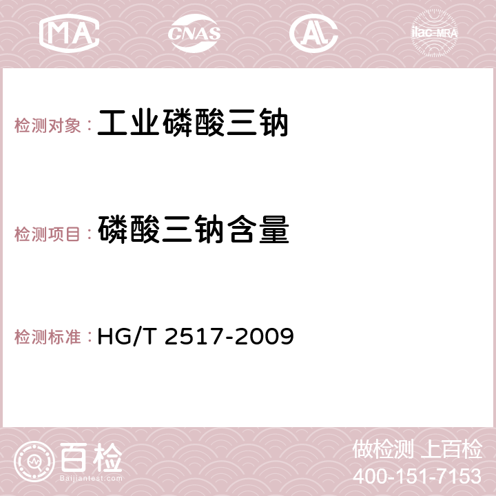 磷酸三钠含量 工业磷酸三钠HG/T 2517-2009