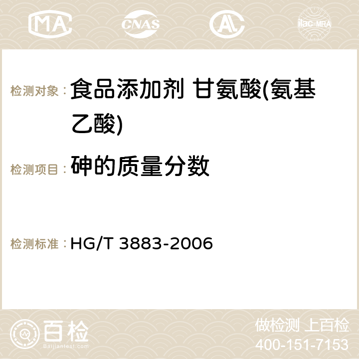 砷的质量分数 食品添加剂 甘氨酸(氨基乙酸) HG/T 3883-2006 5.7