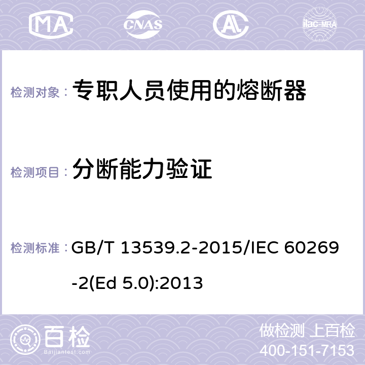 分断能力验证 低压熔断器 第2部分：专职人员使用的熔断器的补充要求（主要用于工业的熔断器）标准化熔断器系统示例A至K GB/T 13539.2-2015/IEC 60269-2(Ed 5.0):2013 /8.5/8.5