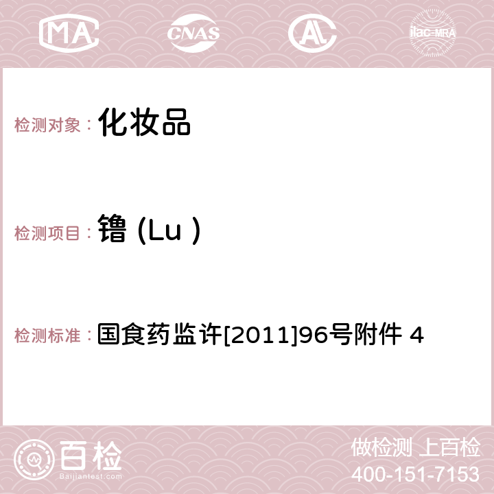 镥 (Lu ) 化妆品中钕等15种稀土元素的检测方法 国食药监许[2011]96号附件 4