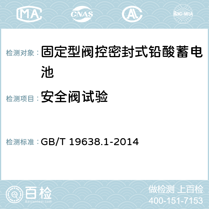 安全阀试验 《固定型阀控式铅酸蓄电池 第1部分：技术条件》 GB/T 19638.1-2014 条款 6.12