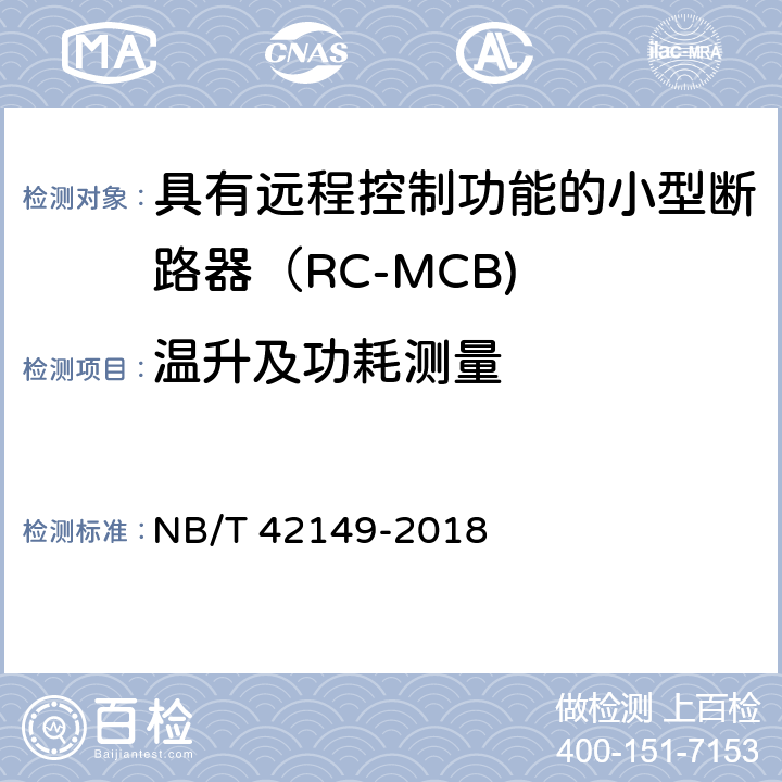 温升及功耗测量 具有远程控制功能的小型断路器（RC-MCB) NB/T 42149-2018 /9.8