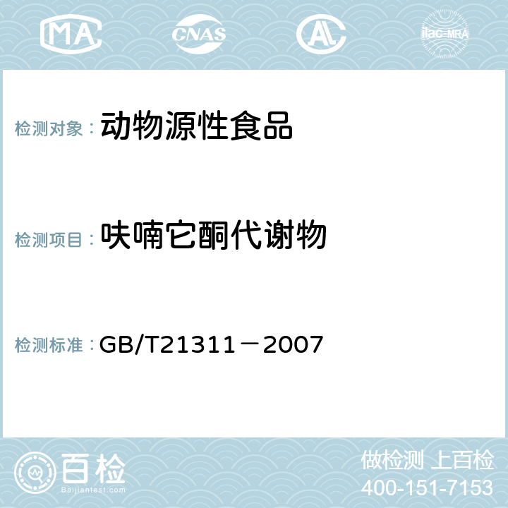 呋喃它酮代谢物 《动物源性食品中硝基呋喃类药物代谢物残留量检测方法高效液相色谱/串联质谱法 》 GB/T21311－2007