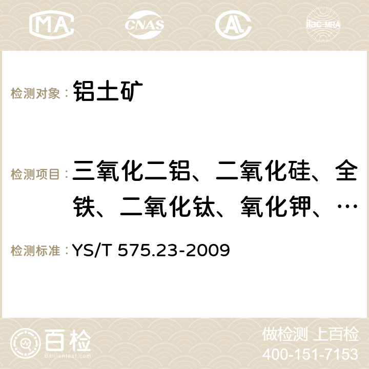 三氧化二铝、二氧化硅、全铁、二氧化钛、氧化钾、氧化钠、氧化钙、氧化镁、五氧化二磷、氧化锰、硫、钒、镓、锌 铝土矿石化学分析方法 第23部分：X射线荧光光谱法测定元素含量 YS/T 575.23-2009