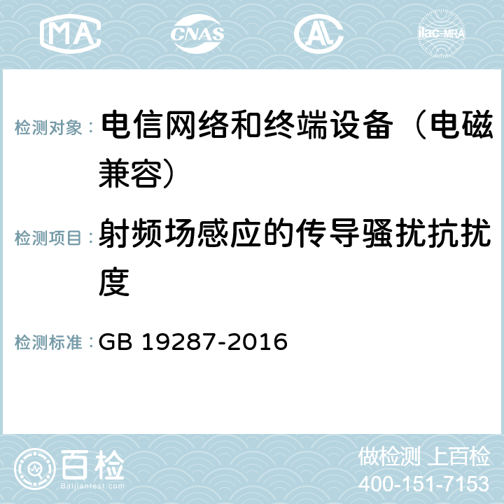 射频场感应的传导骚扰抗扰度 电信设备的抗扰度通用要求 GB 19287-2016 8.1.2.3
8.1.3.3
8.1.4.3
8.1.5.2
8.2.2.3
8.2.3.3
8.2.4.3
8.2.5.2