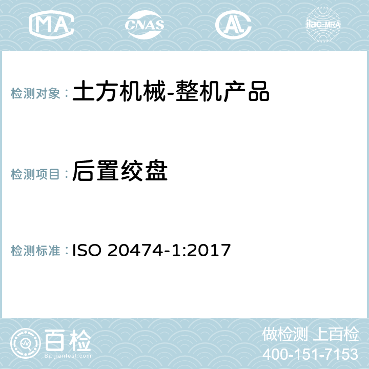 后置绞盘 ISO 20474-1-2017 土方机械 安全 第1部分 基本要求