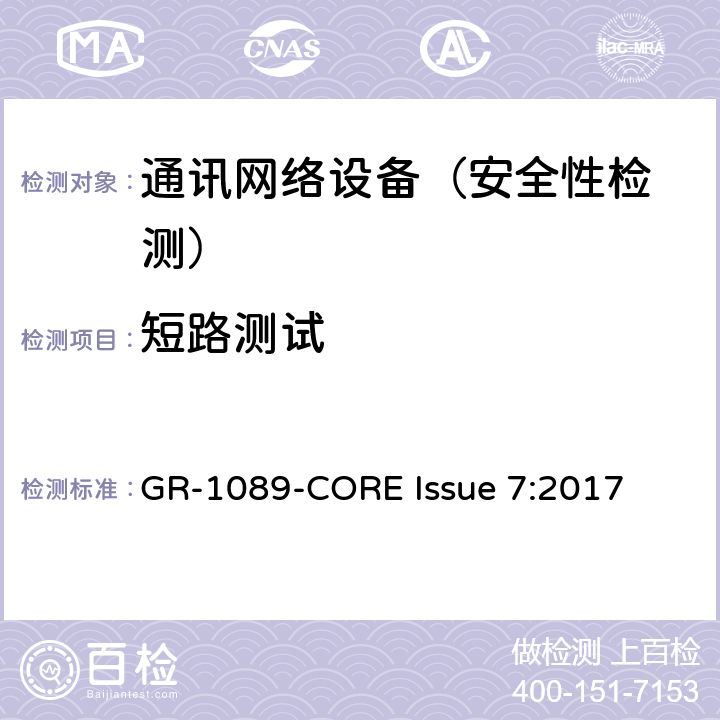 短路测试 EMC和电气安全 通讯网络设备通用标准 GR-1089-CORE Issue 7:2017 4.6.5