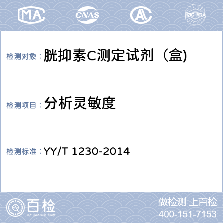 分析灵敏度 胱抑素C测定试剂（盒) YY/T 1230-2014 3.4
