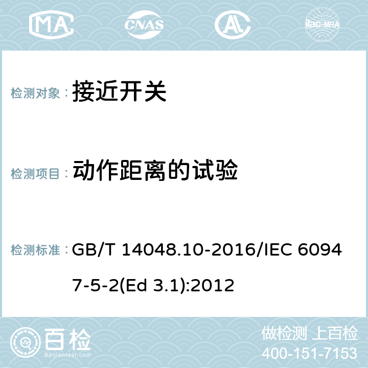 动作距离的试验 低压开关设备和控制设备 第5-2部分：控制电路电器和开关元件 接近开关 GB/T 14048.10-2016/IEC 60947-5-2(Ed 3.1):2012 /8.4/8.4