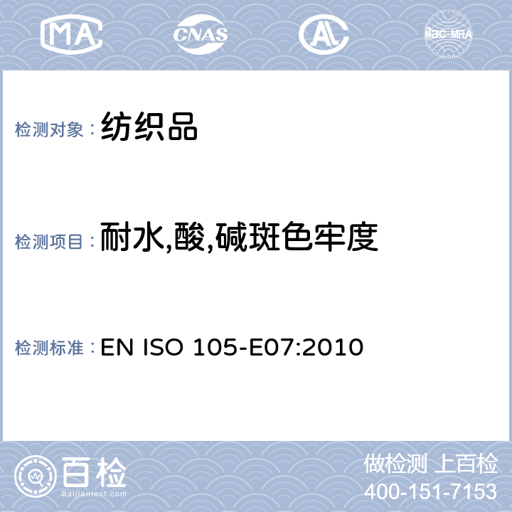 耐水,酸,碱斑色牢度 EN ISO 105-E07:2010 纺织品　色牢度试验　第E07部分：耐水斑色牢度 