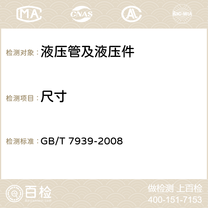 尺寸 液压软管总成 试验方法 GB/T 7939-2008 5.1