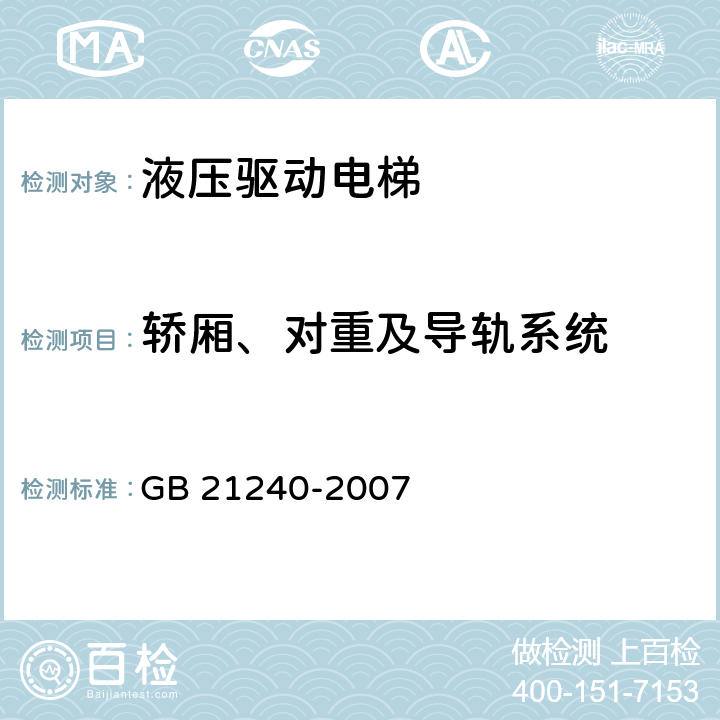 轿厢、对重及导轨系统 液压电梯制造与安装安全规范 GB 21240-2007