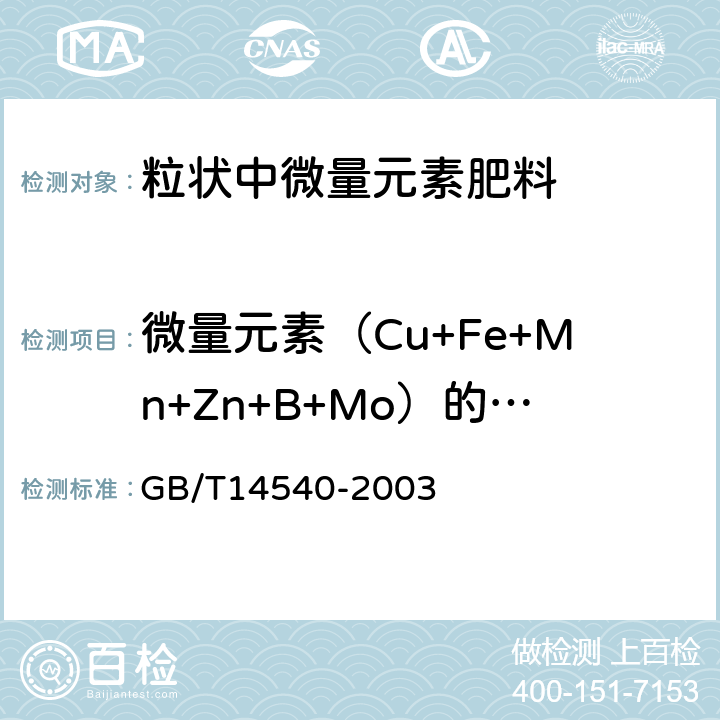 微量元素（Cu+Fe+Mn+Zn+B+Mo）的质量分数 复混肥料中铜、铁、锰、锌、硼、钼含量的测定 GB/T14540-2003