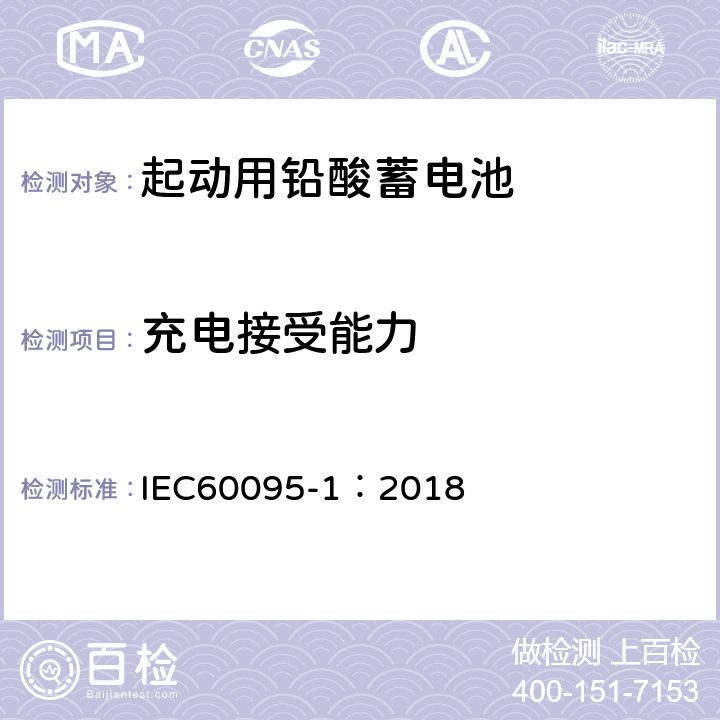 充电接受能力 起动用铅酸蓄电池 部分1：一般测试要求和方法 IEC60095-1：2018 9.4