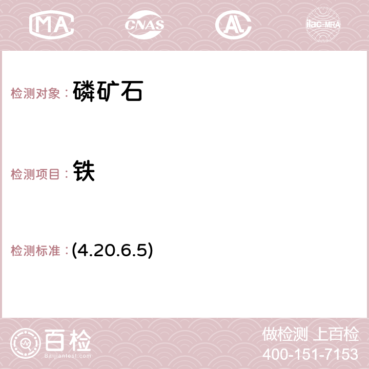 铁 《岩石矿物分析》（第四版）地质出版社 2011 年 原子吸收光谱法 (4.20.6.5)