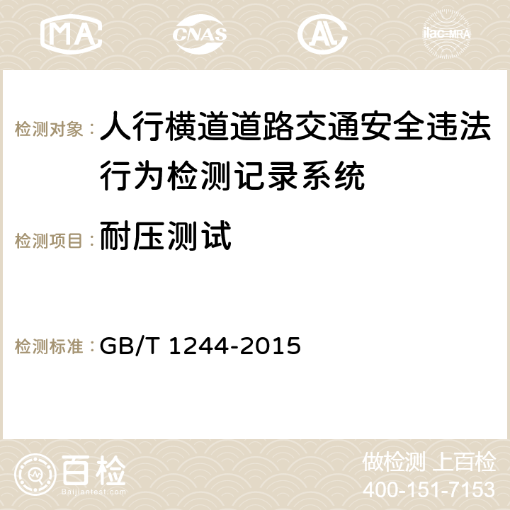 耐压测试 人行横道道路交通安全违法行为检测记录系统通用技术条件 GB/T 1244-2015 5.5.3