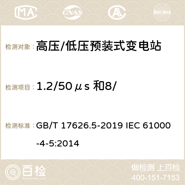 1.2/50μs 和8/20μs 浪涌抗扰度试验 电磁兼容　试验和测量技术　浪涌(冲击)抗扰度试验 GB/T 17626.5-2019 IEC 61000-4-5:2014 5-8