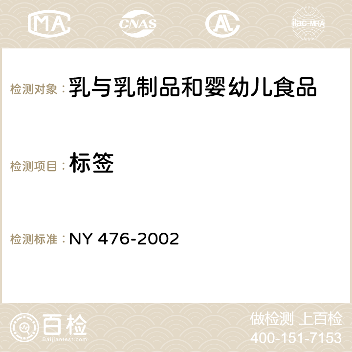 标签 NY 476-2002 调味奶