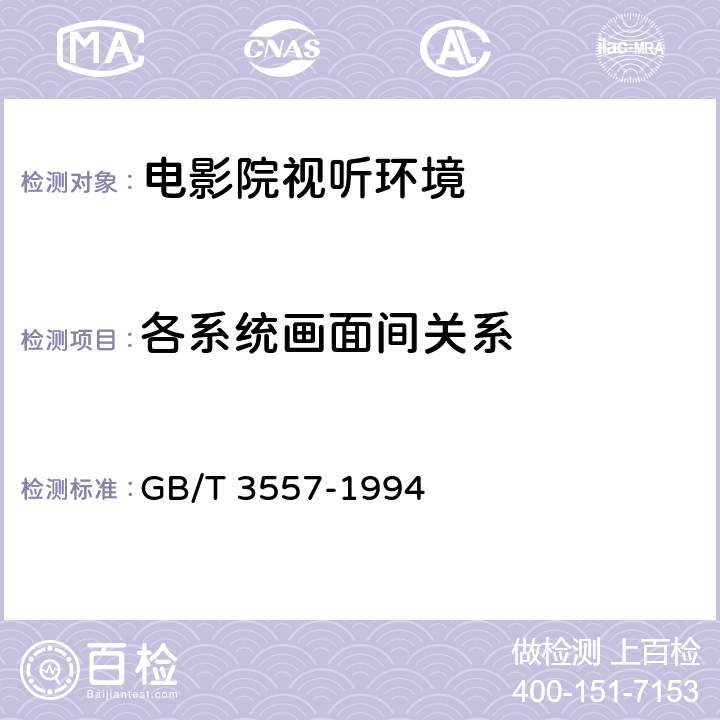 各系统画面间关系 GB/T 3557-1994 电影院视听环境技术要求