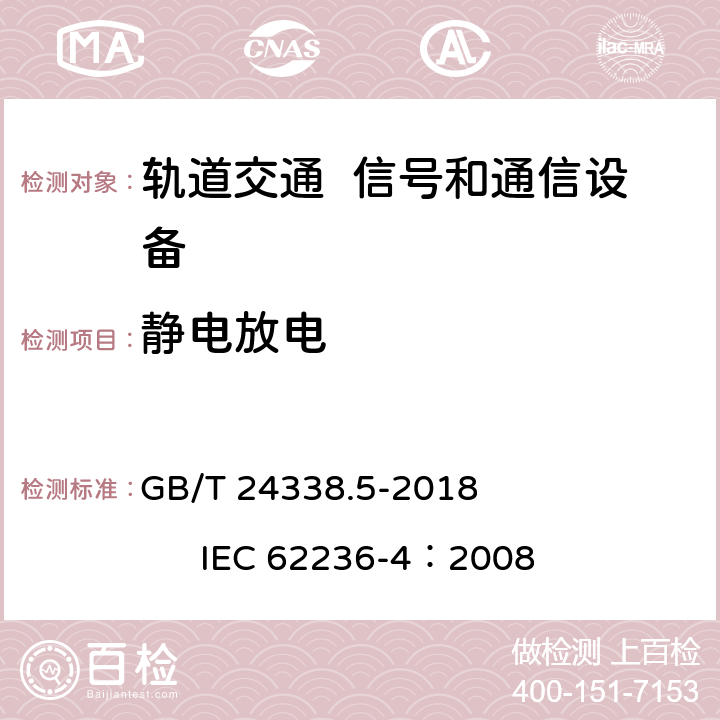 静电放电 轨道交通 电磁兼容 第4部分：信号和通信设备的发射与抗扰度 GB/T 24338.5-2018 IEC 62236-4：2008 6