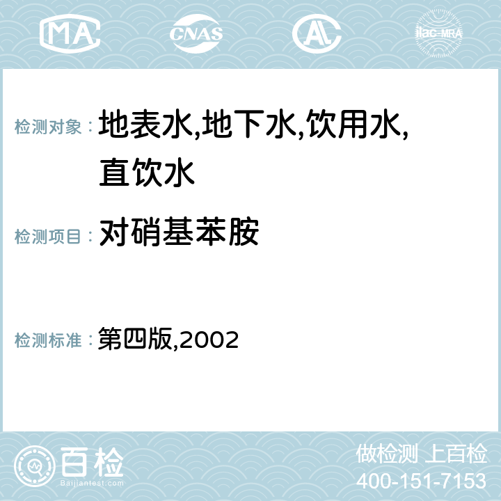 对硝基苯胺 水和废水监测分析方法第四篇 有机污染物 第四章 特定有机物的测定 液相色谱法 第四版,2002 4.4.5