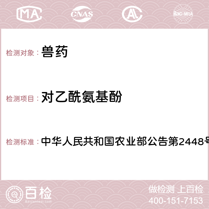 对乙酰氨基酚 黄连解毒散中非法添加对乙酰氨基酚、盐酸溴己新检查方法 中华人民共和国农业部公告第2448号