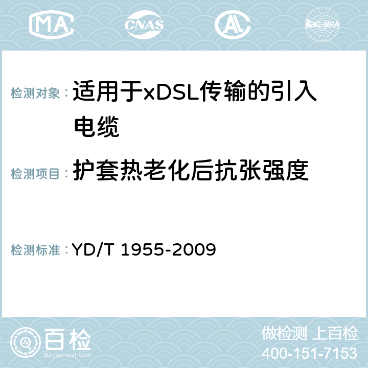 护套热老化后抗张强度 适用于xDSL传输的引入电缆 YD/T 1955-2009 表5 序号1