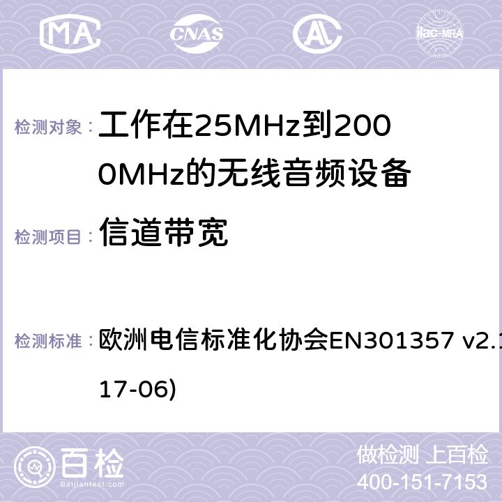 信道带宽 工作在25MHz到2000MHz的无线音频设备；涵盖了2014/53/EU指令第3.2章节的基本要求的协调标准 欧洲电信标准化协会EN301357 v2.1.1(2017-06) 8.6