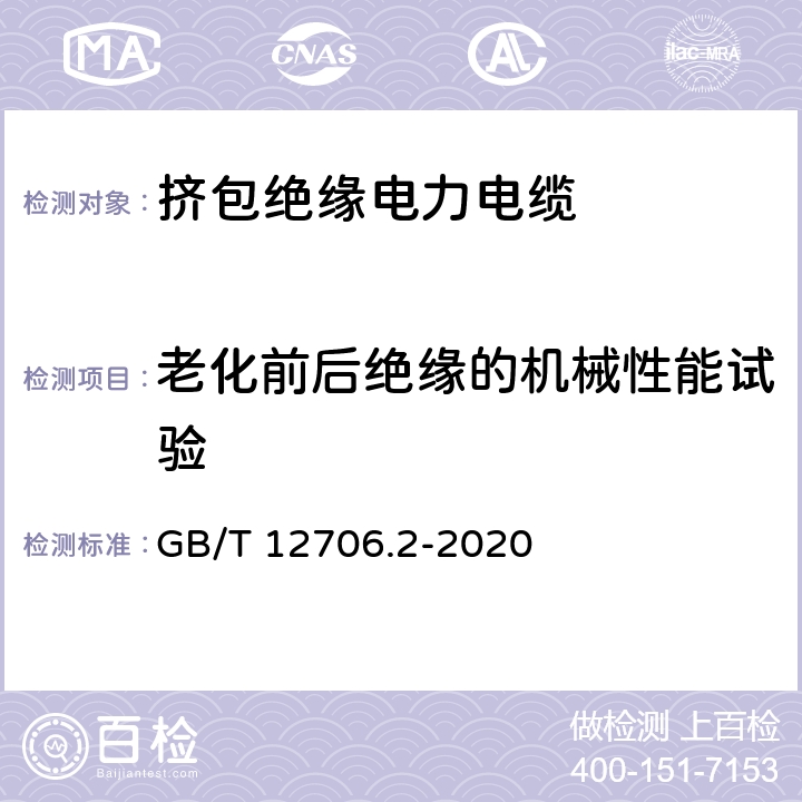 老化前后绝缘的机械性能试验 额定电压1 kV（Um=1.2 kV)到35 kV(Um=40.5 kV）挤包绝缘电力电缆及附件 第2部分：额定电压6 kV（Um=7.2kV）到30 kV（Um=36 kV）电缆 GB/T 12706.2-2020 19.5