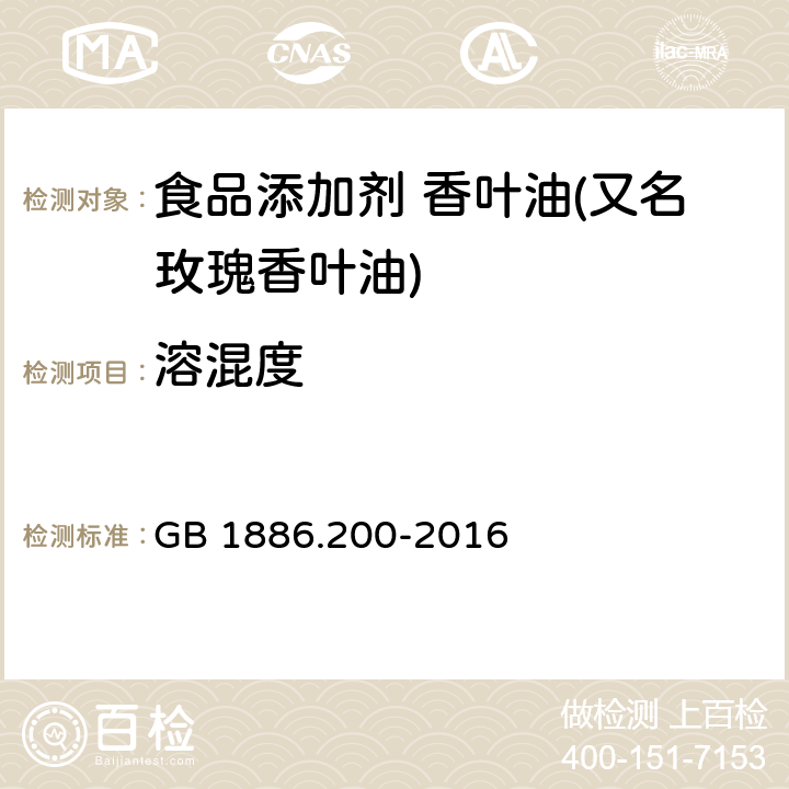 溶混度 GB 1886.200-2016 食品安全国家标准 食品添加剂 香叶油(又名玫瑰香叶油)