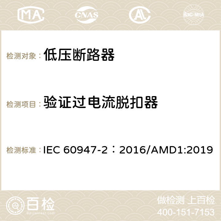 验证过电流脱扣器 低压开关设备和控制设备 第2部分：断路器 IEC 60947-2：2016/AMD1:2019 8.4.3