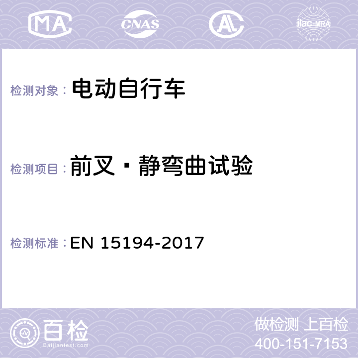 前叉–静弯曲试验 《自行车-电动助力自行车-EPAC两轮自行车》 EN 15194-2017 4.3.8.4