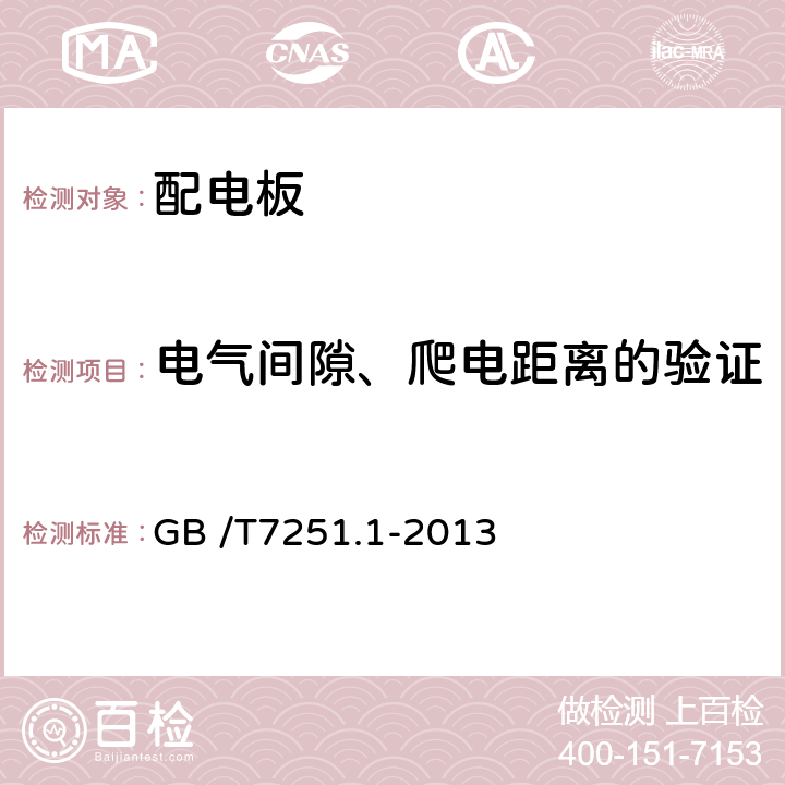 电气间隙、爬电距离的验证 低压成套开关设备和控制设备 第1部分 总则 GB /T7251.1-2013 10.4