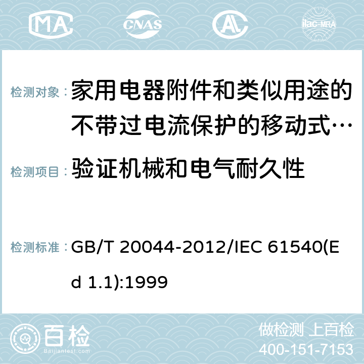 验证机械和电气耐久性 电气附件 家用和类似用途的不带过电流保护的移动式剩余电流装置(PRCD) GB/T 20044-2012/IEC 61540(Ed 1.1):1999 /9.10/9.10