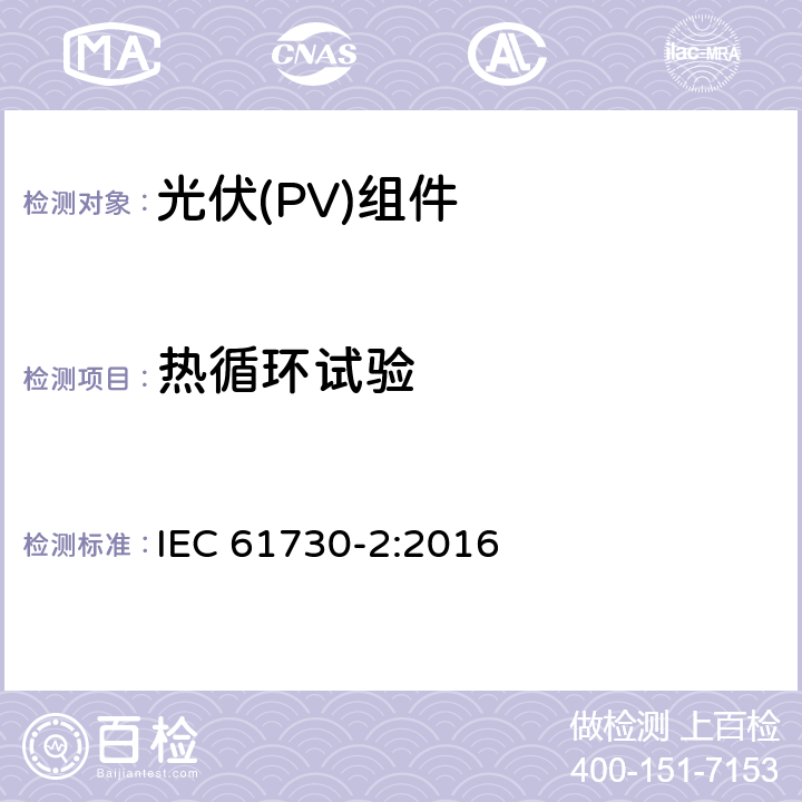 热循环试验 光伏(PV)组件安全鉴定 第2部分:安全要求 IEC 61730-2:2016 MST51