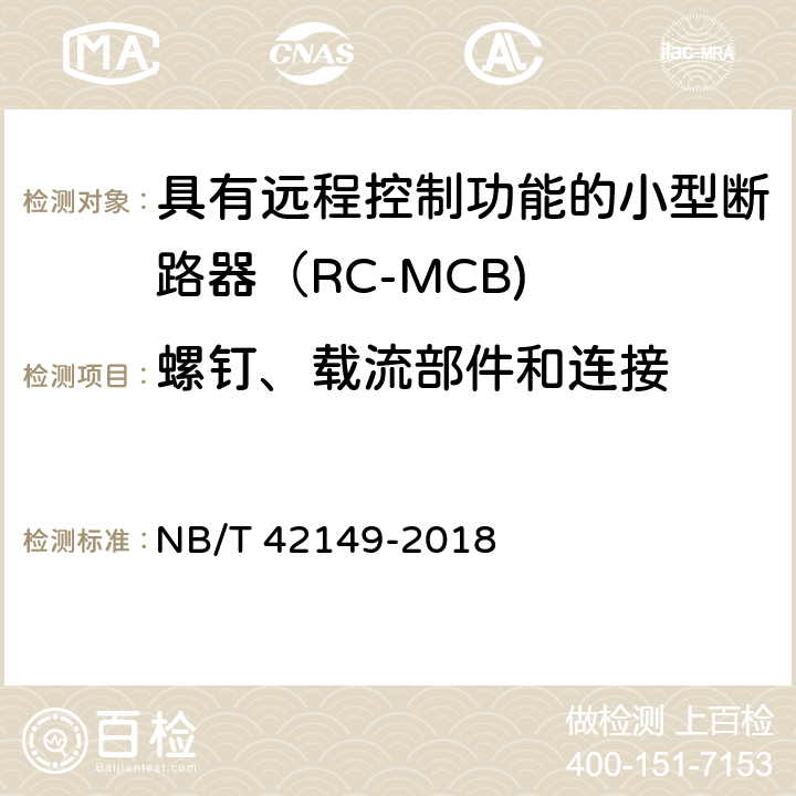 螺钉、载流部件和连接 NB/T 42149-2018 具有远程控制功能的小型断路器（RC-MCB)